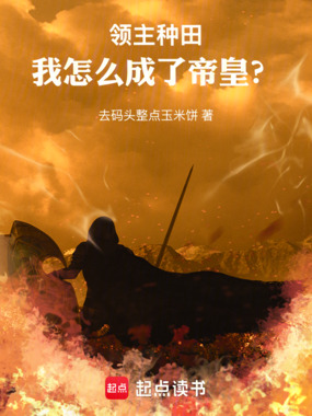 领主种田，我怎么成了帝皇？在线阅读