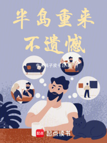 半島重來不遺憾