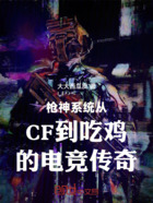 枪神系统从CF到吃鸡的电竞传奇