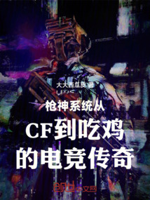 槍神系統從CF到吃雞的電競傳奇