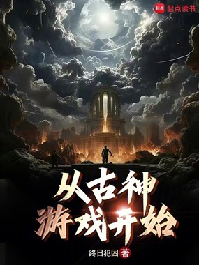从古神游戏开始在线阅读