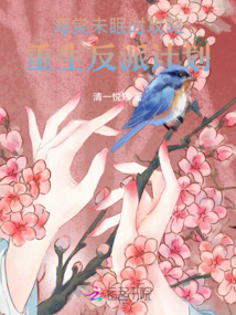 海棠未眠時,攻略重生反派計劃