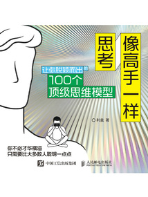 像高手一樣思考:讓你脫穎而出的100個頂級思維模型