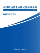 新型结核菌素皮肤试验使用手册在线阅读
