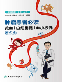 腫瘤患者必讀：貧血、白細胞低、血小板低怎么辦