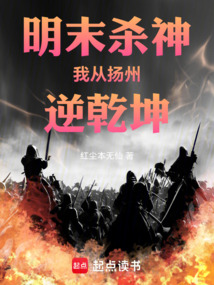 明末殺神：我從揚州逆乾坤