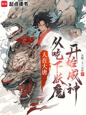 人在大唐,从吃下妖魔开始成神在线阅读