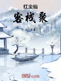 紅塵仙，客棧聚！
