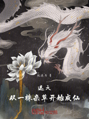 遮天：从一株杂草开始成仙在线阅读