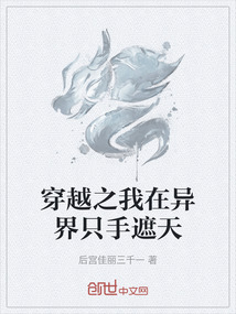 穿越之我在異界只手遮天
