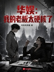 华娱：我的老板太硬核了在线阅读