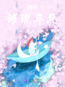 奔向璀璨年華