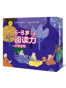 6~8歲兒童閱讀力分級(jí)讀物