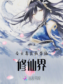 圣女靠发疯带偏修仙界