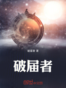 破届者