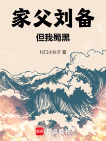 家父劉備但我蜀黑