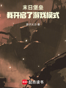 末日堡壘:我開啟了游戲模式!
