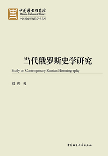 當(dāng)代俄羅斯史學(xué)研究