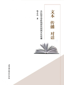 文本 傳播 對(duì)話(huà)：從比較文學(xué)影響研究到跨文化傳播
