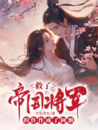 救了帝国将军的仵作成了阿飘在线阅读