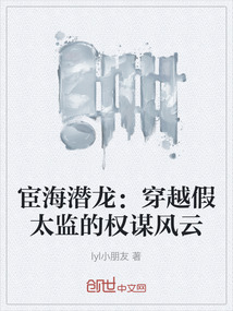 宦海潛龍:穿越假太監(jiān)的權(quán)謀風(fēng)云