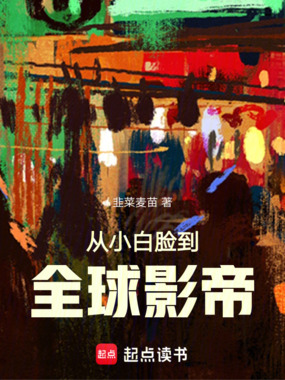 华娱2000从小白脸开始在线阅读