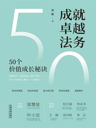 成就卓越法务:50个价值成长秘诀在线阅读