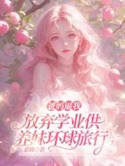 爸妈逼我放弃学业供养妹环球旅行在线阅读