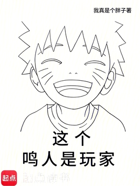 这个鸣人是玩家在线阅读