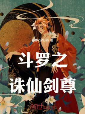 斗罗之诛仙剑尊在线阅读