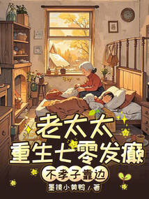 老太太重生七零發(fā)癲,不孝子靠邊