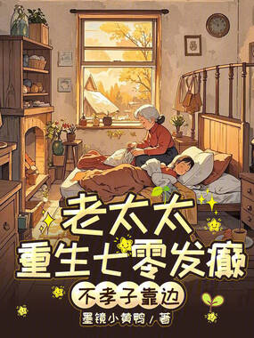 七零老太杀疯！不孝子全家求放过在线阅读