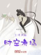 文理双脉:时空考场在线阅读
