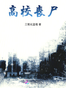 高校喪尸