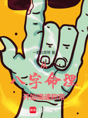 从八字命理开始唤魂称帝在线阅读