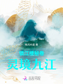 鎖江樓秘卷：靈境九江