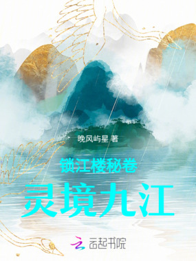 锁江楼秘卷：灵境九江在线阅读