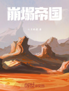 崩塌帝国在线阅读