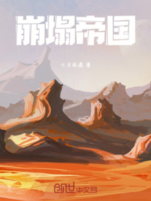 崩塌帝國