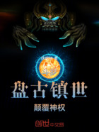 斗罗:盘古镇世,颠覆神权在线阅读