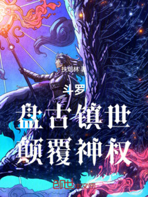 斗羅：盤古鎮世，顛覆神權