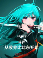 斗罗:从收养比比东开始在线阅读