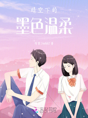 晴空下的墨色温柔在线阅读