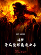 斗罗,开局觉醒恶魔之书在线阅读