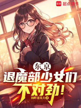 东京:退魔部少女们不对劲!在线阅读