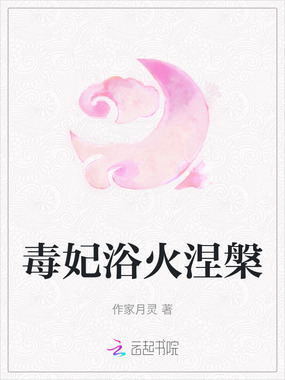 毒妃浴火涅槃在线阅读