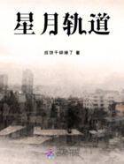 星月轨道在线阅读