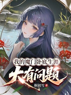 我的魔门卧底生涯大有问题在线阅读