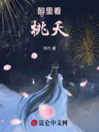 醉里看桃夭在线阅读