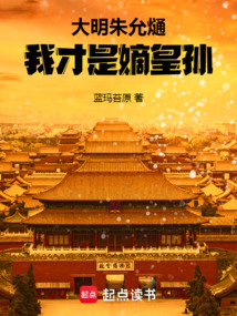 大明朱允熥：我才是嫡皇孫